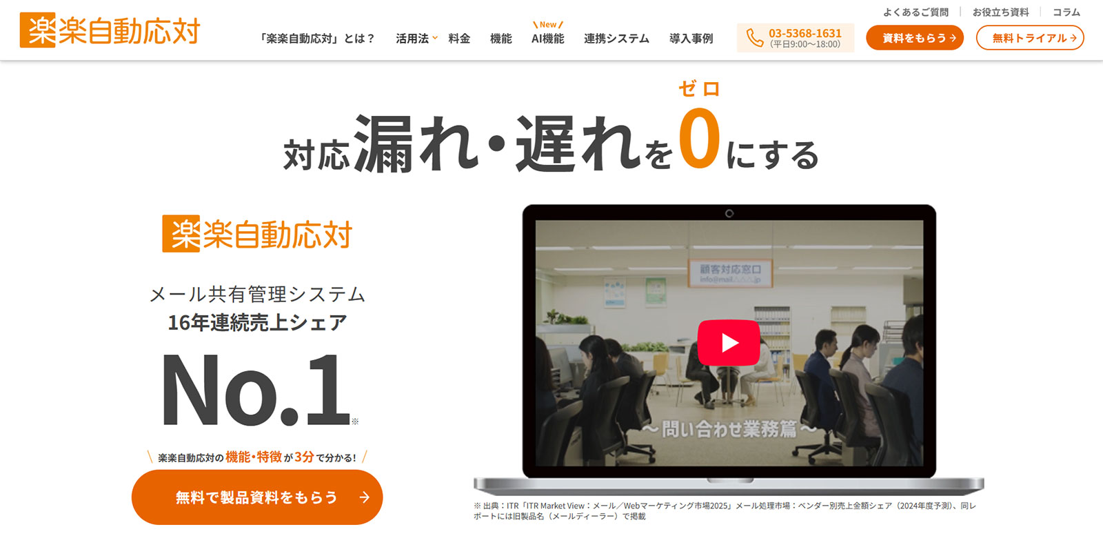 楽楽自動応対（旧：メールディーラー）_公式Webサイト
