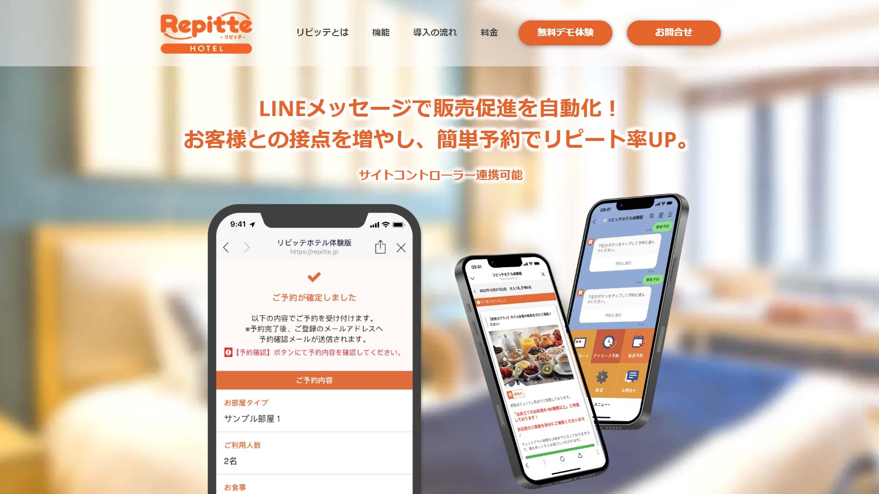 リピッテホテル公式Webサイト