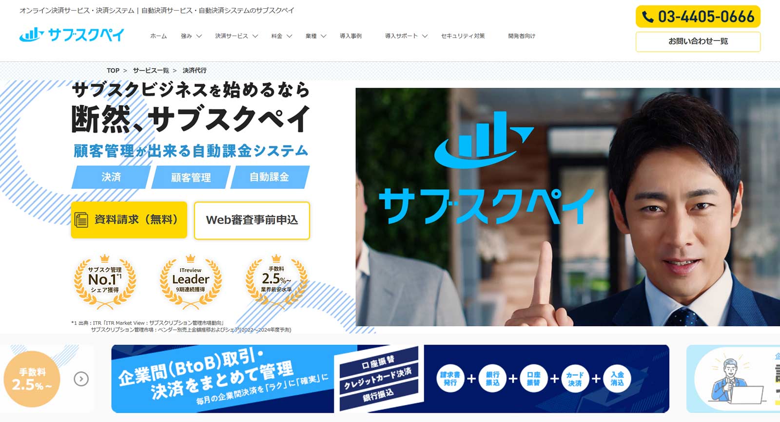 サブスクペイ公式Webサイト