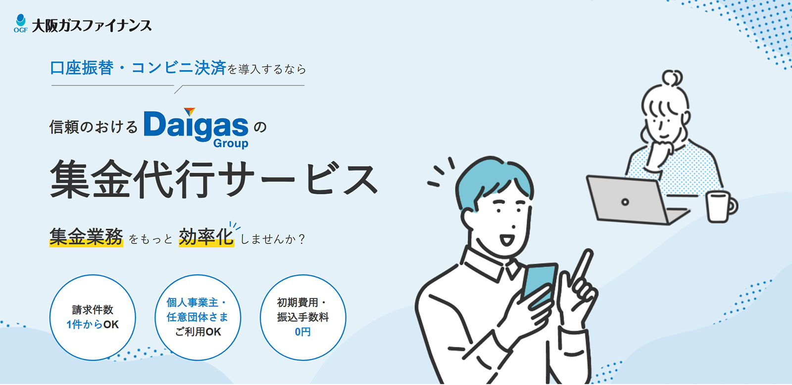 大阪ガスファイナンスの集金代行サービス公式Webサイト