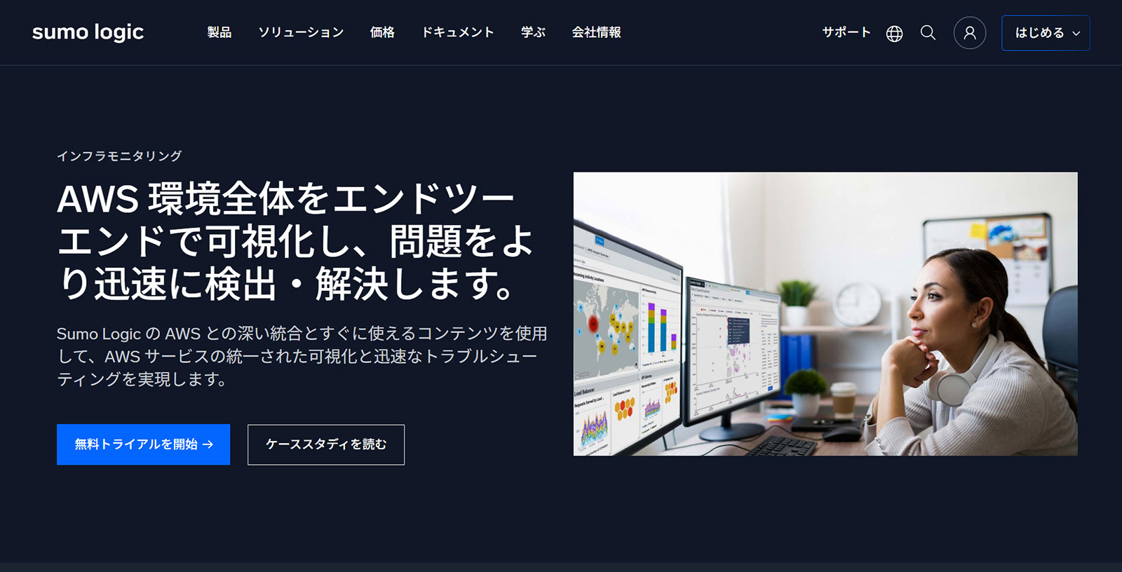 Sumo Logic公式Webサイト