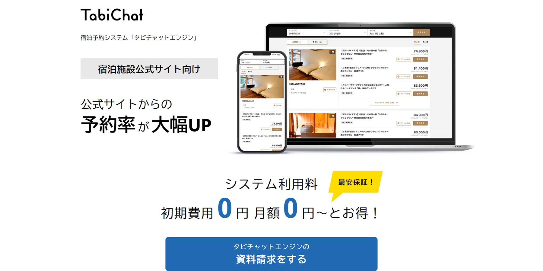 タビチャットエンジン公式Webサイト