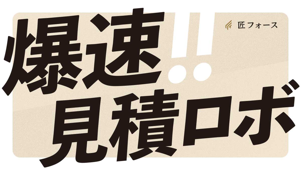 匠フォースは、AIを活用して図面の読み取りから、材料単価や設備チャージと照らし合わせた原価計算、見積書の作成まで、一気通貫で完結するオールインワンサービスです。