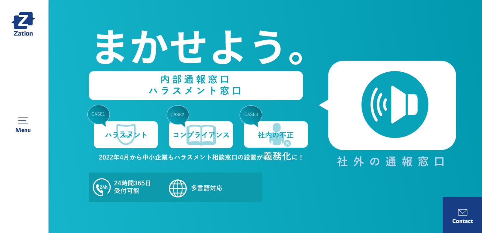 Zation 内部通報窓口公式Webサイト