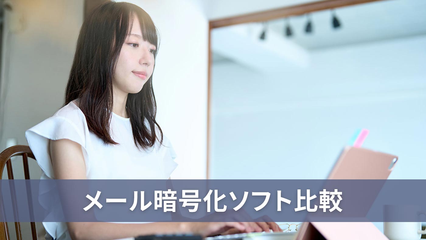 メール暗号化ソフト比較