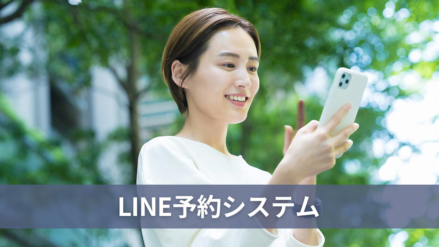 LINE予約システム