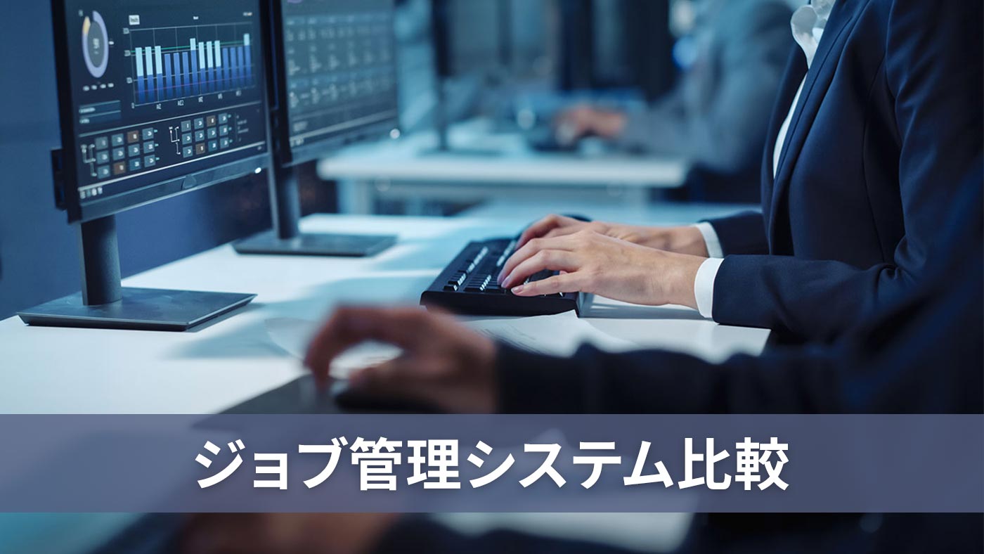 ジョブ管理システム比較