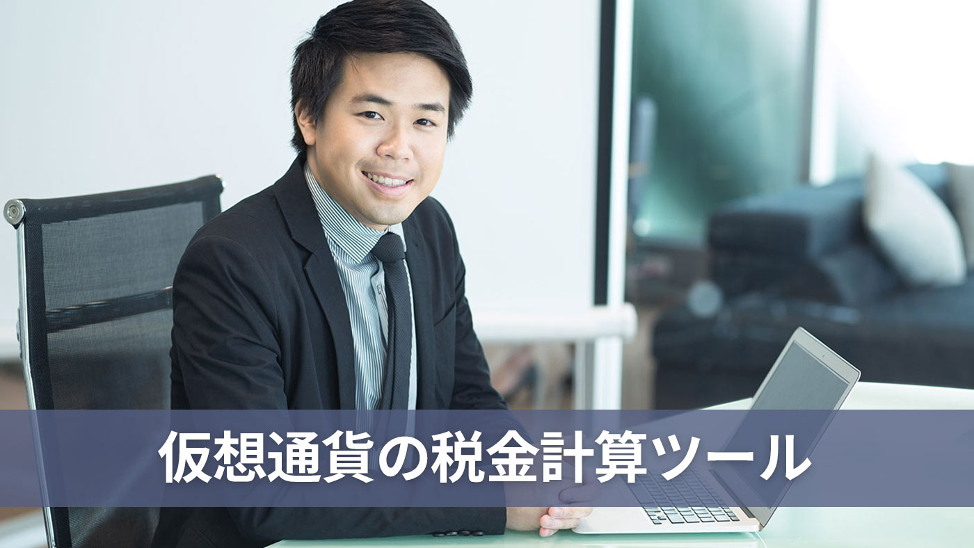 仮想通貨の税金計算ツール