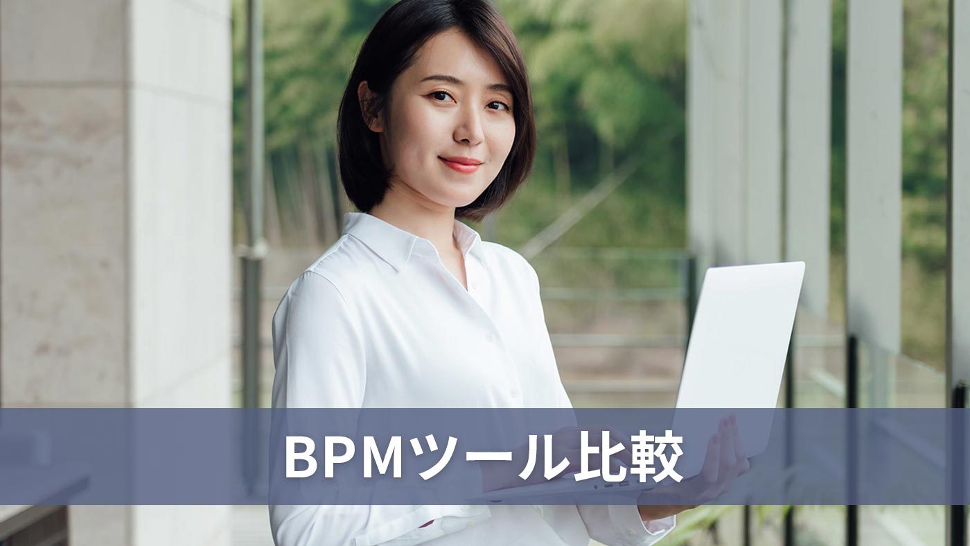 BPMツール比較