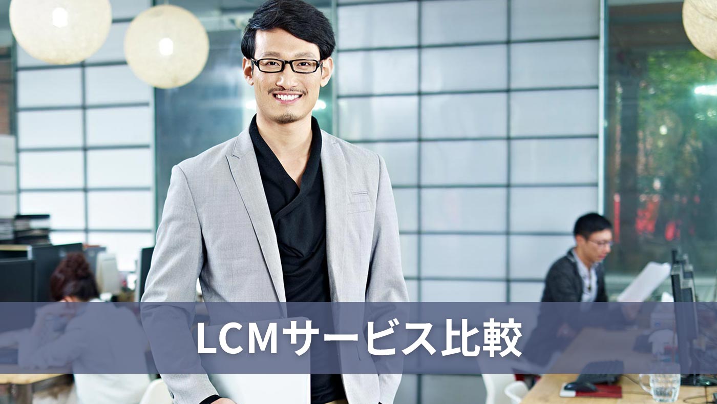 LCMサービス比較