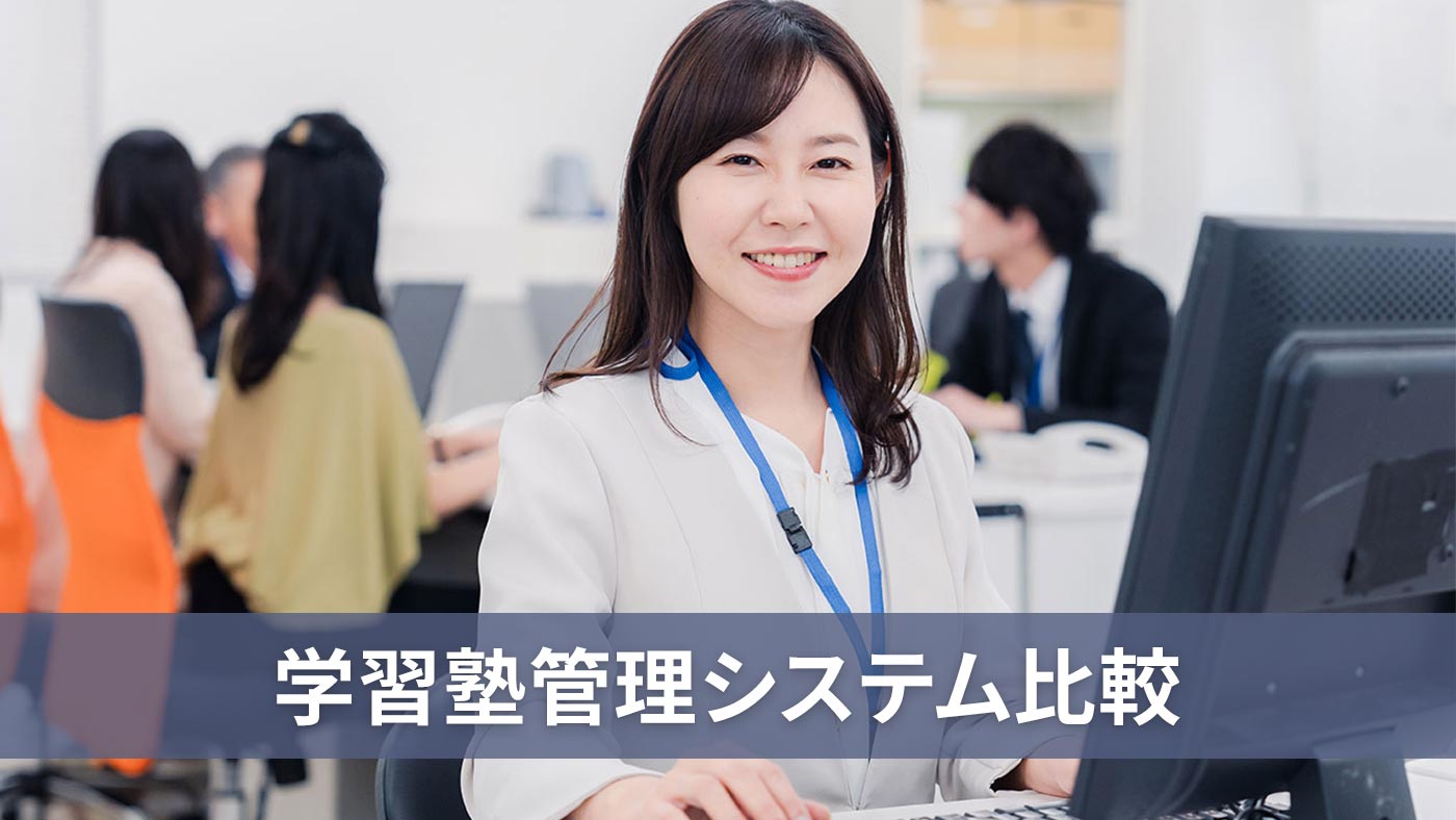 学習塾管理システム比較