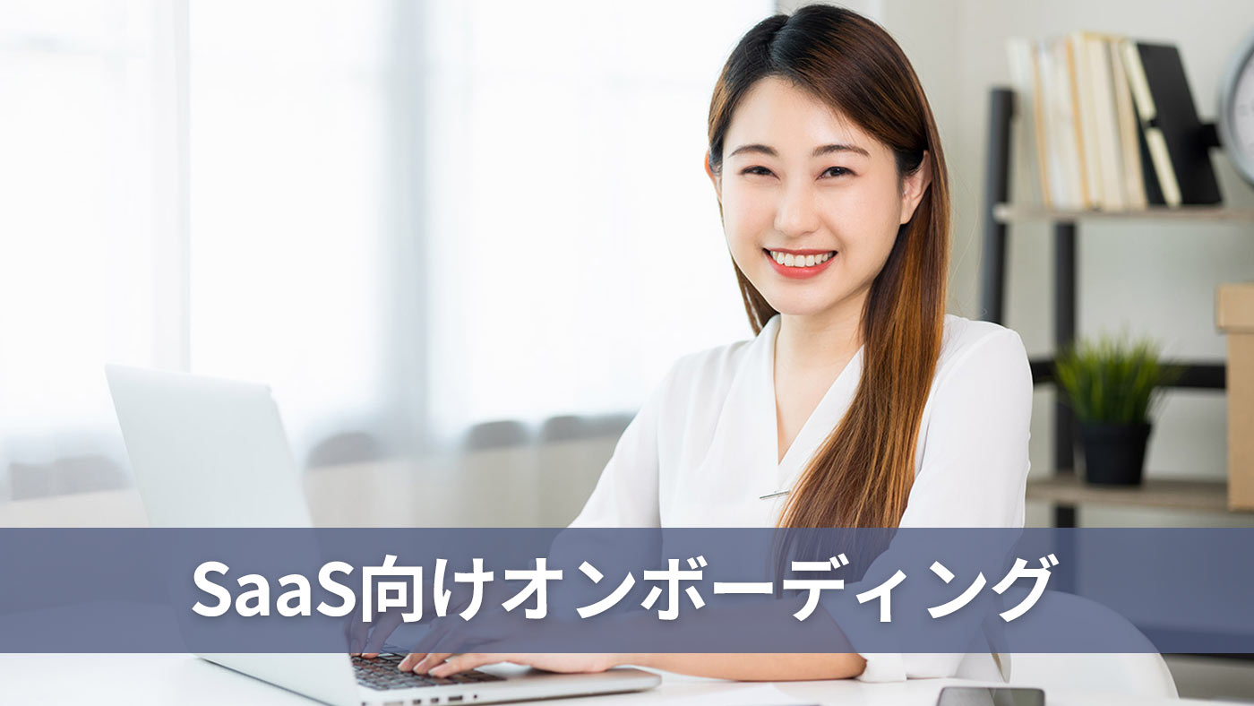 SaaS向けオンボーディング