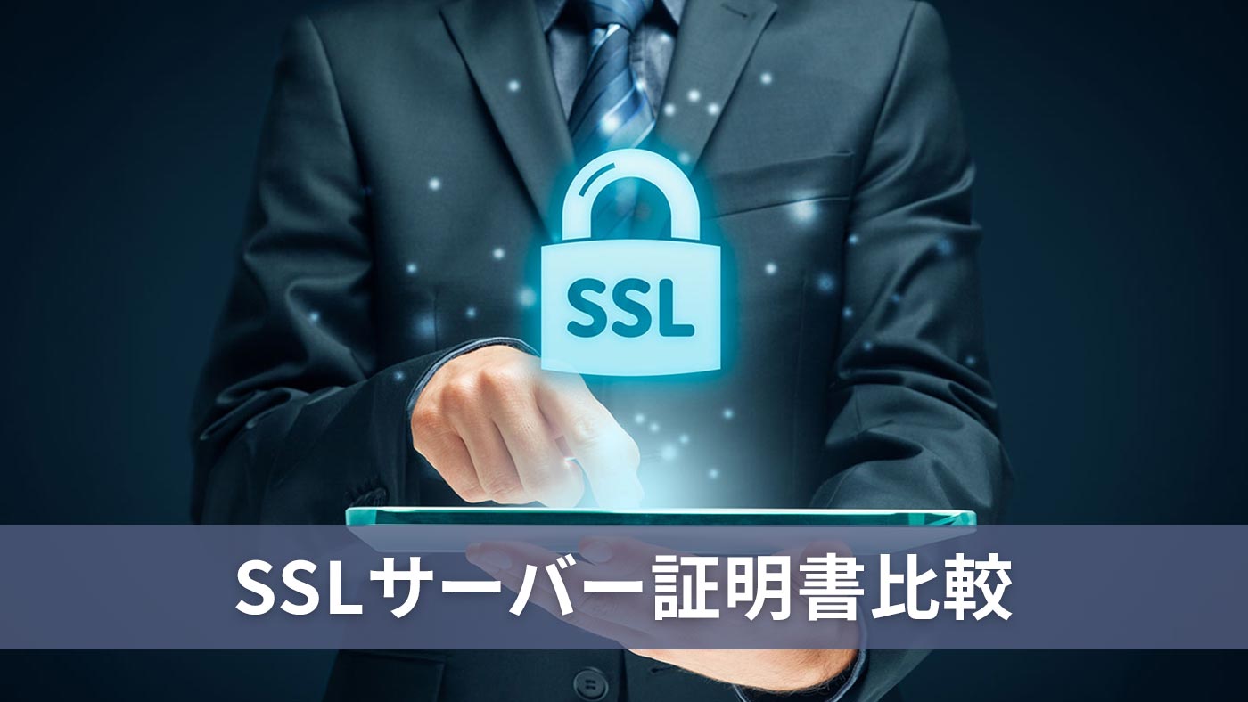 SSLサーバー証明書比較