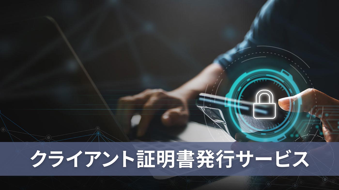 クライアント証明書発行サービス