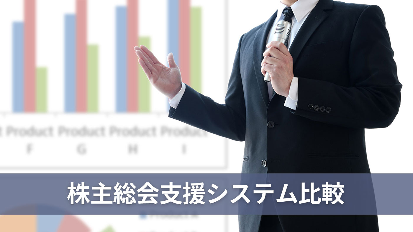 株主総会支援システム比較