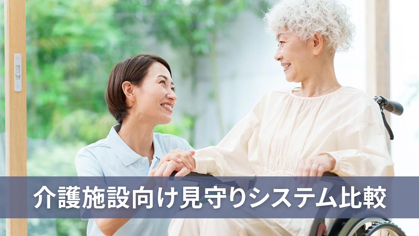 介護施設向け見守りシステム比較