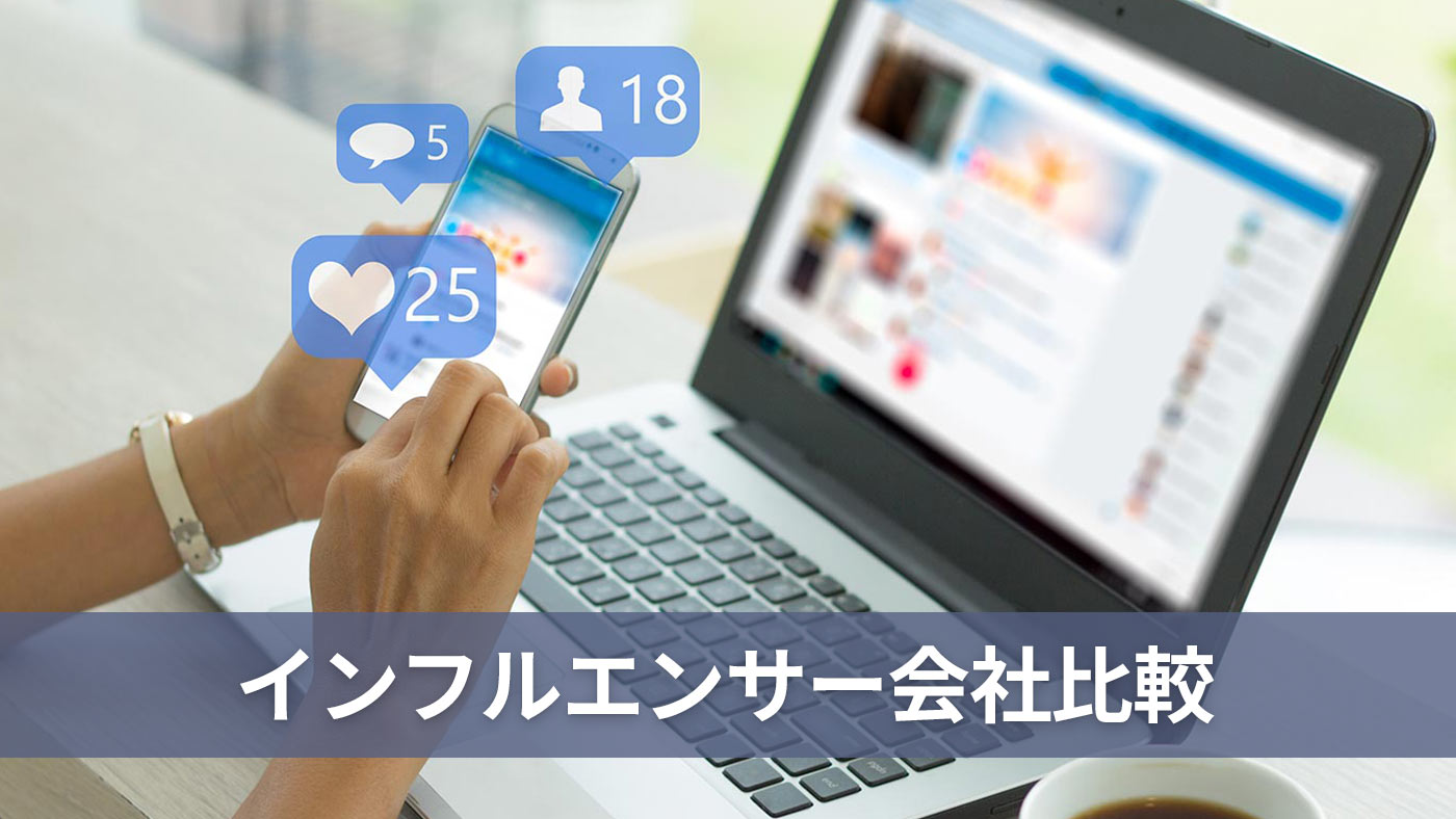 インフルエンサー会社比較