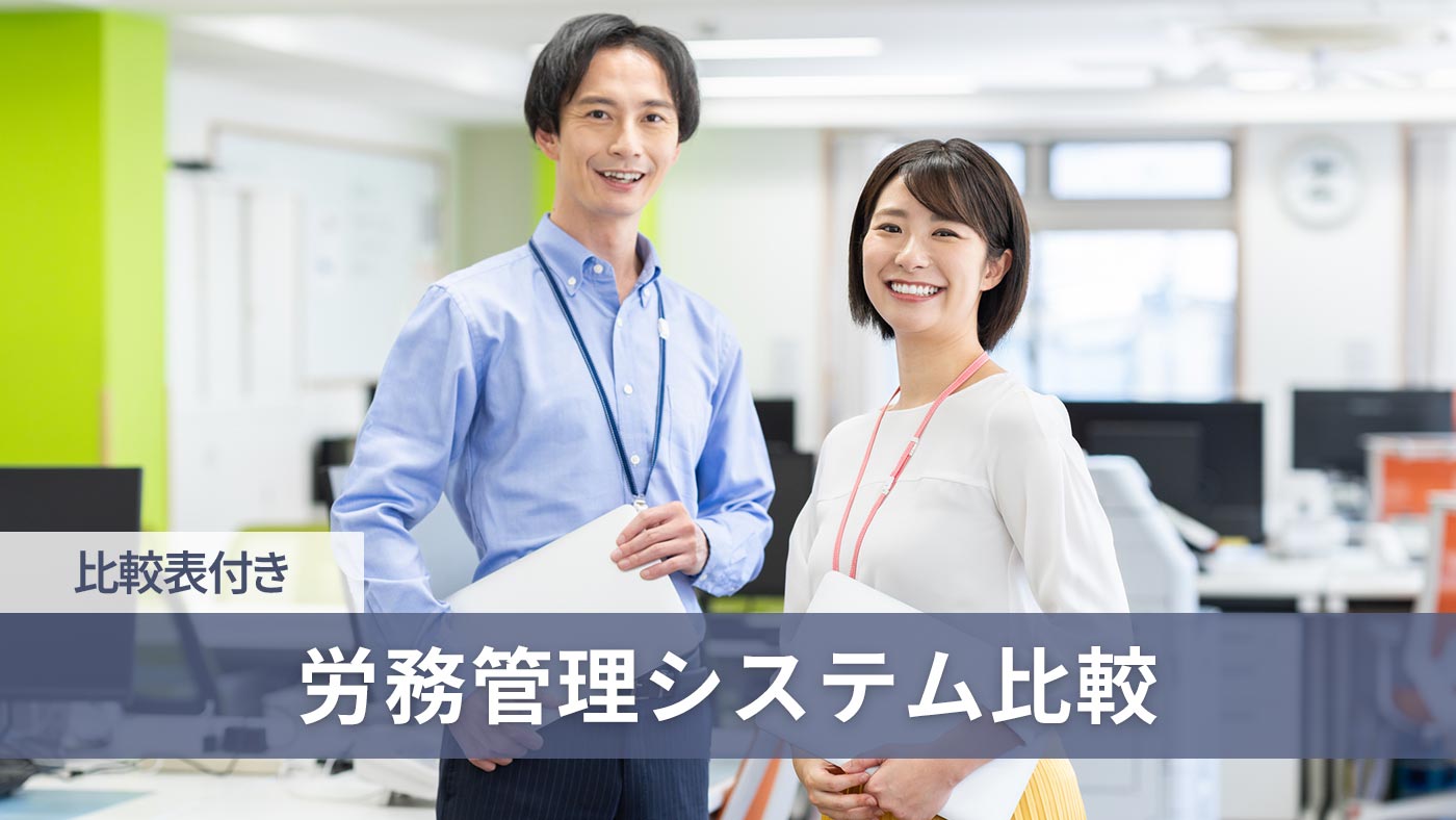 労務管理システム比較