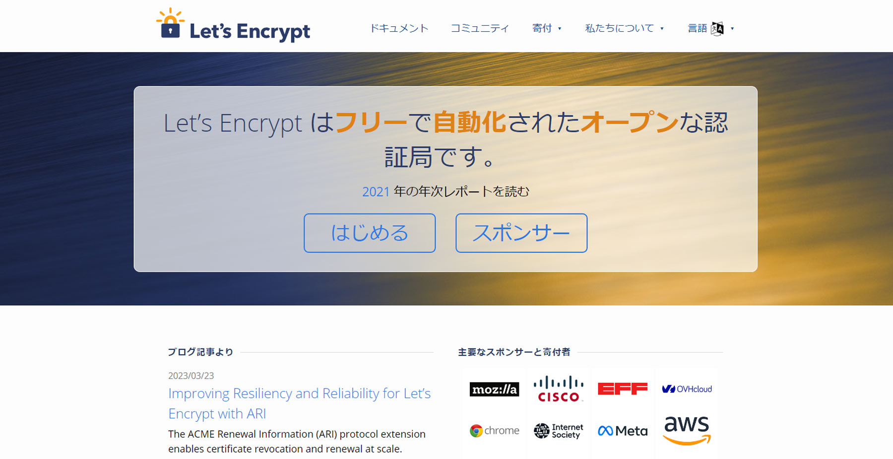 Let’s Encrypt公式Webサイト