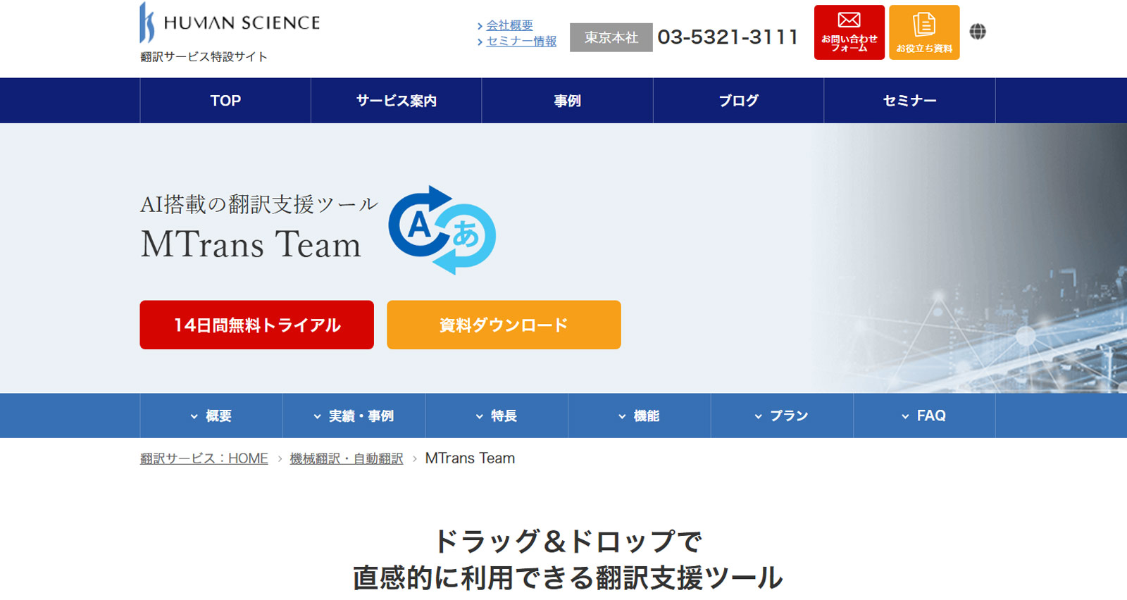 MTrans Team公式Webサイト