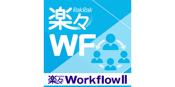 楽々WorkflowII