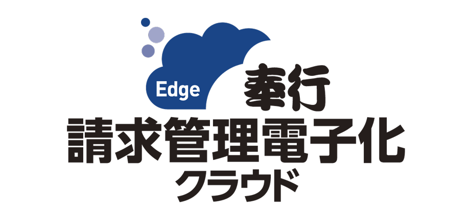 奉行Edge 請求管理電子化クラウド