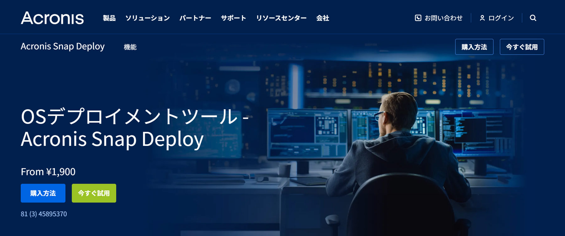 Acronis Snap Deploy公式Webサイト