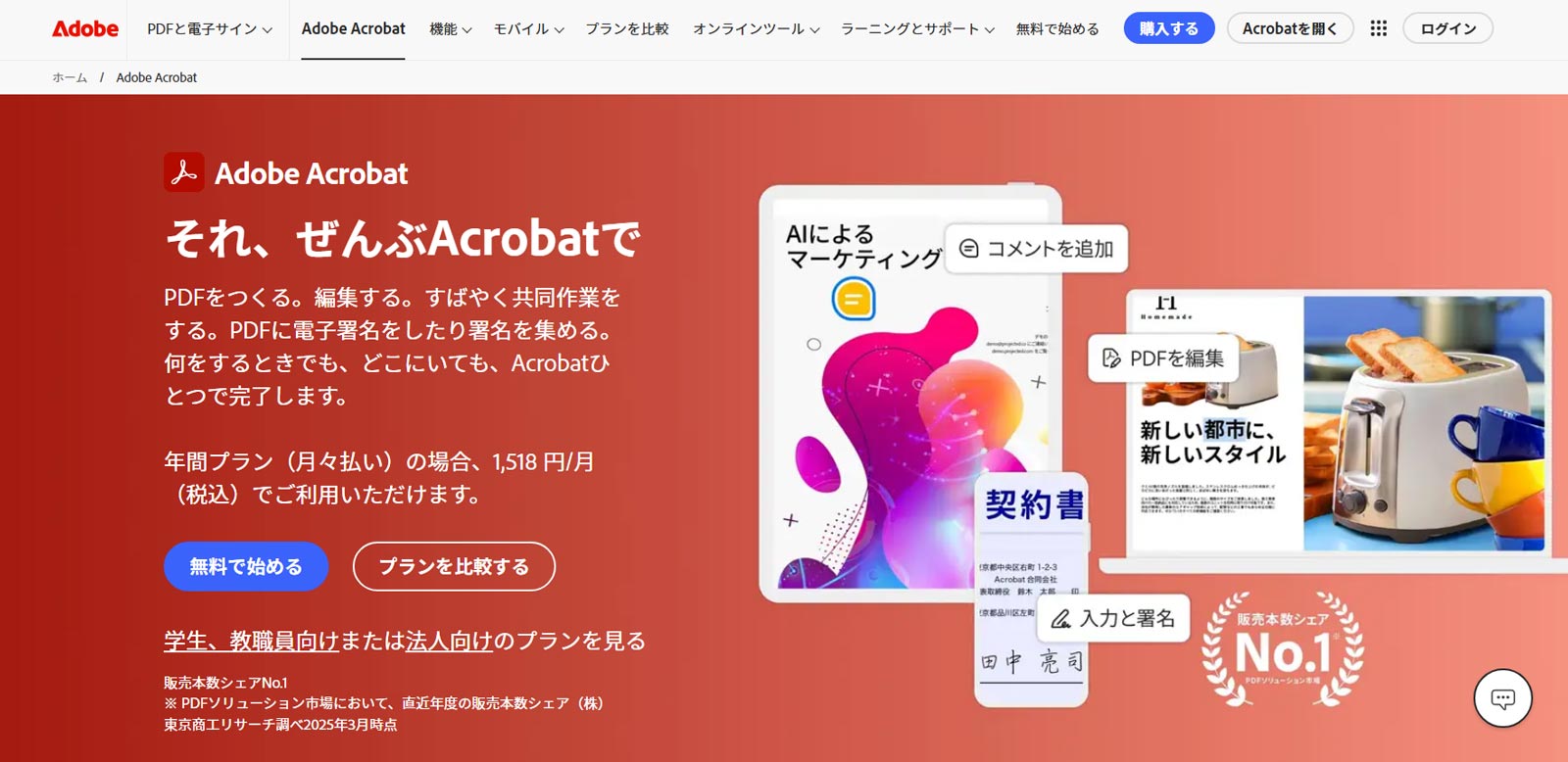 Adobe Acrobat公式Webサイト