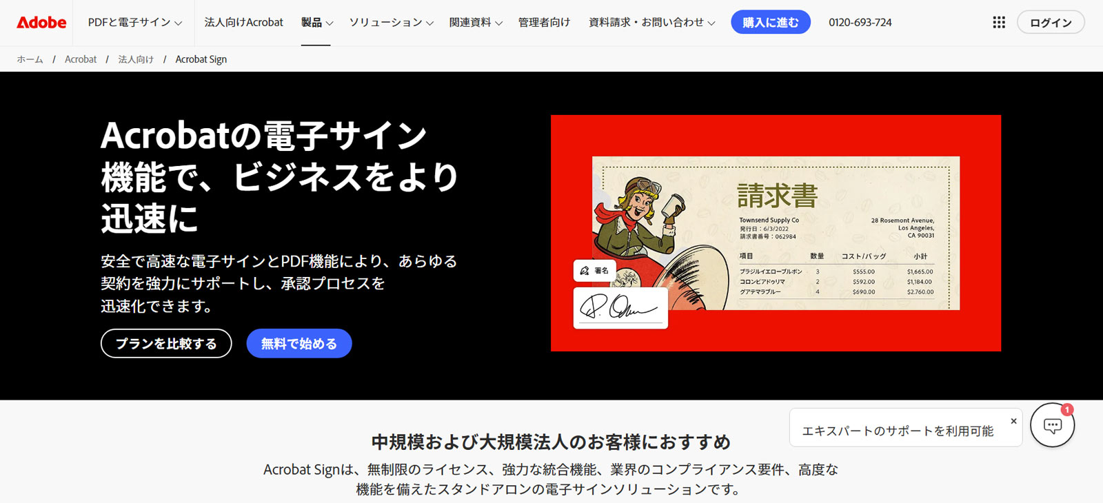 Adobe Acrobat Sign公式Webサイト