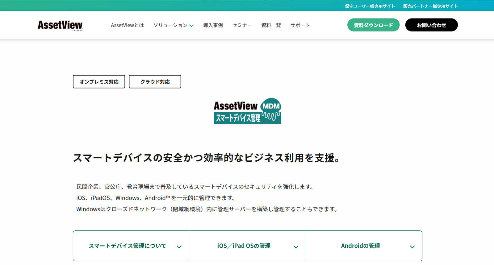 AssetView MDM公式Webサイト