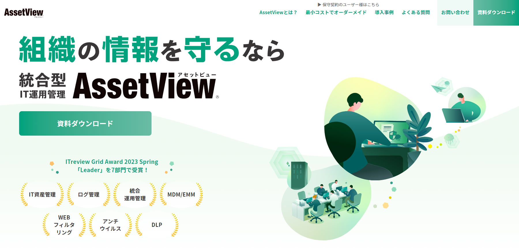 AssetView公式Webサイト