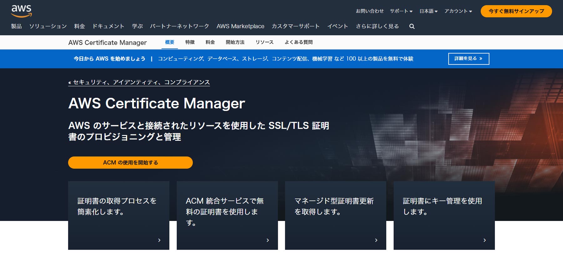 AWS Certificate Manager公式Webサイト