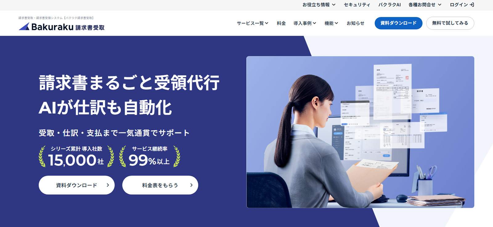 バクラク請求書受取公式Webサイト
