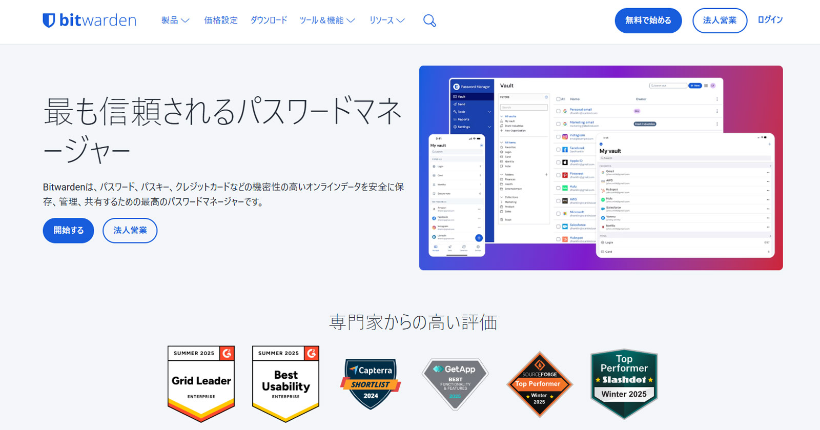 Bitwarden公式Webサイト