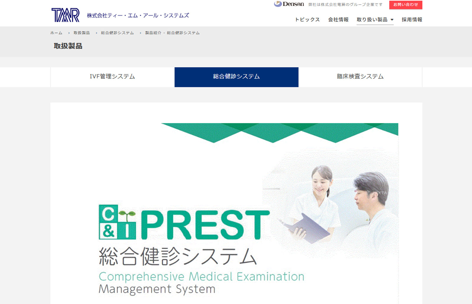 総合健診システム「C&I PREST」公式Webサイト