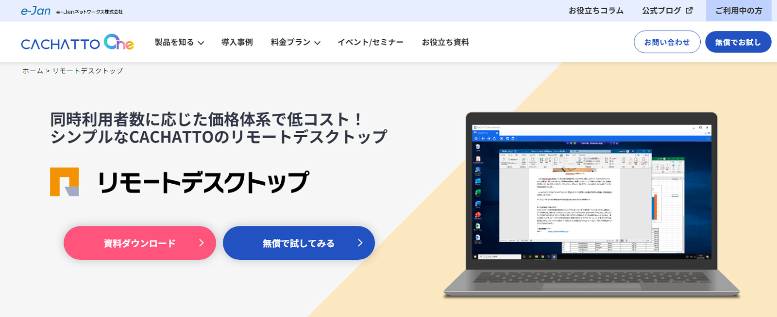 CACHATTOリモートデスクトップ公式Webサイト