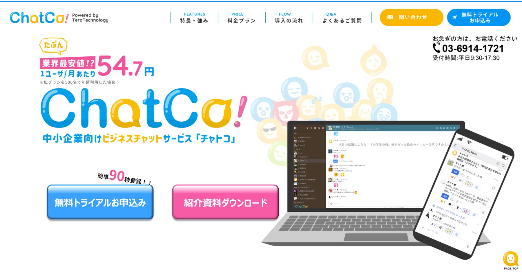 ChatCo!公式Webサイト