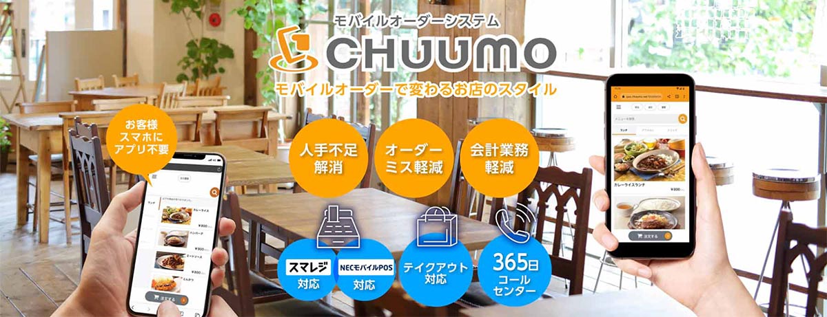CHUUMOモバイルオーダーで変わるお店のスタイル