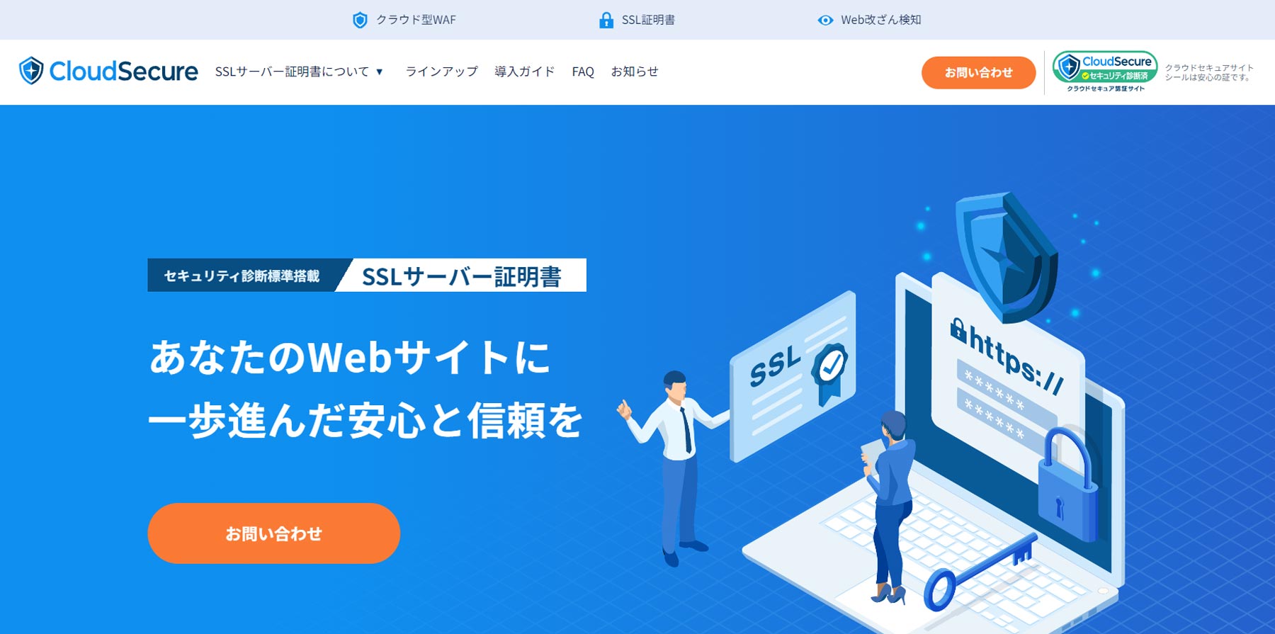 クラウドセキュアSSLサーバー証明書公式Webサイト