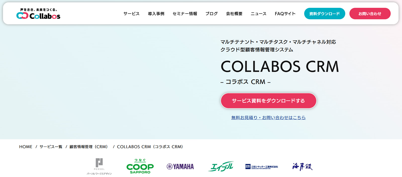 COLLABOS CRM公式Webサイト