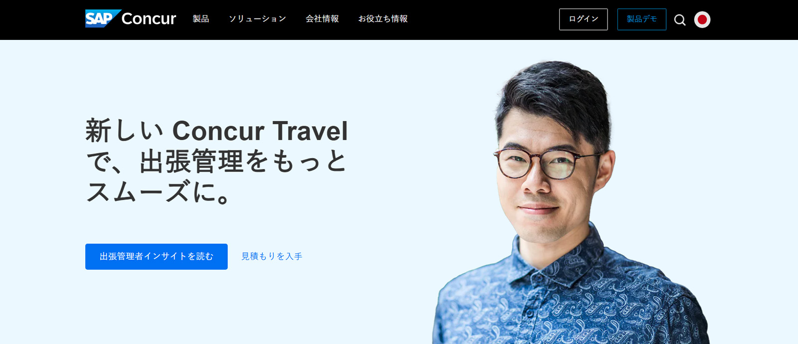 Concur Travel 出張管理公式Webサイト