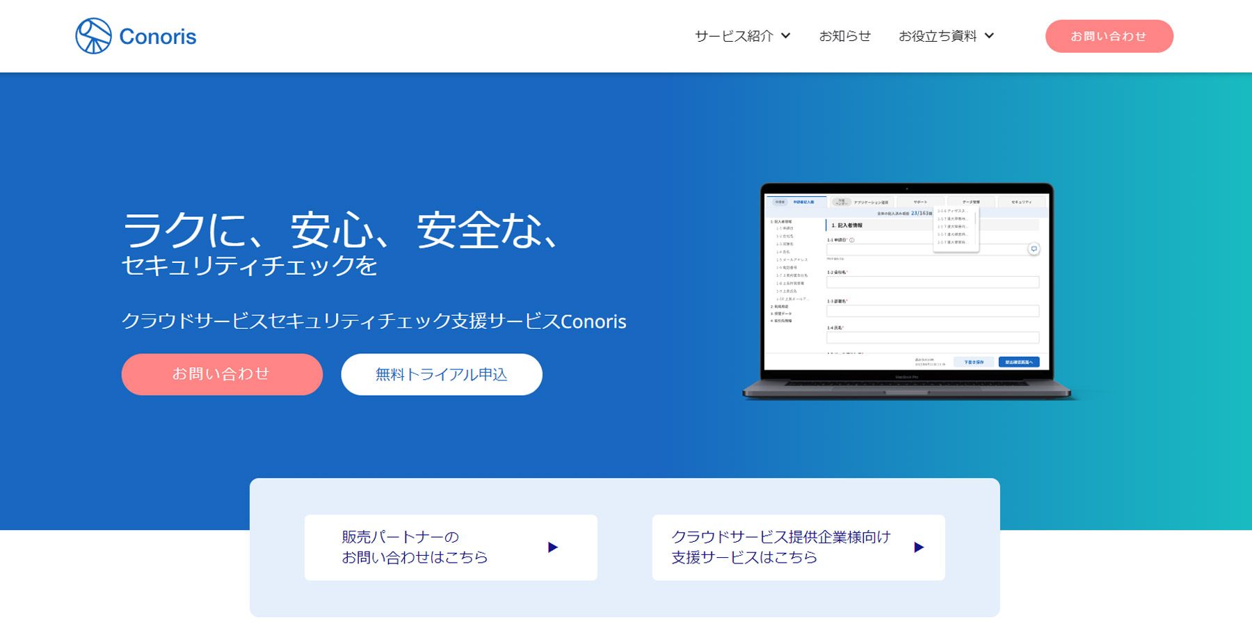 Conoris公式Webサイト