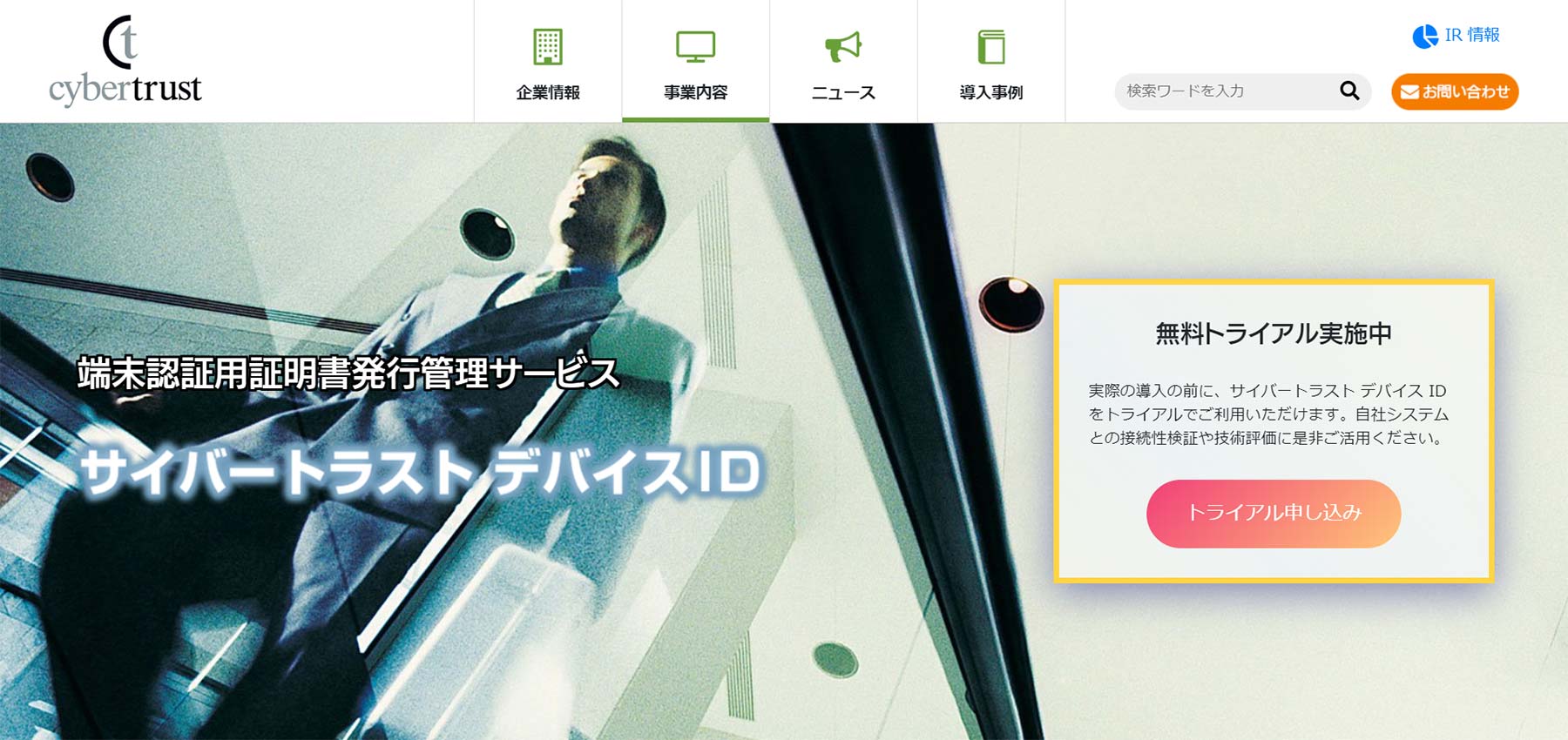 サイバートラスト デバイスID公式Webサイト