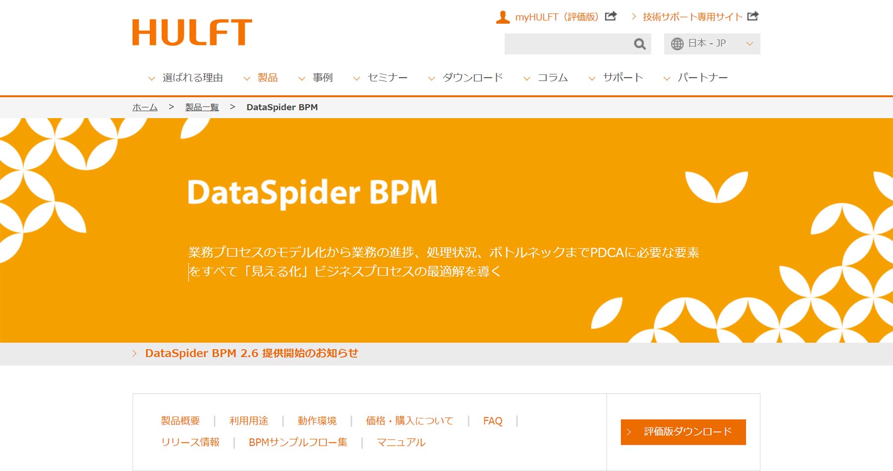 DataSpider BPM公式Webサイト