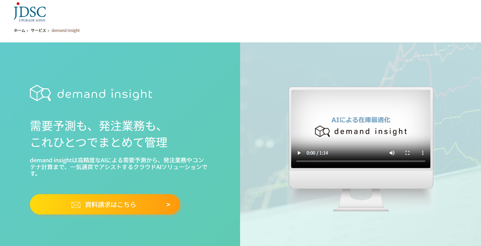demand insight公式Webサイト