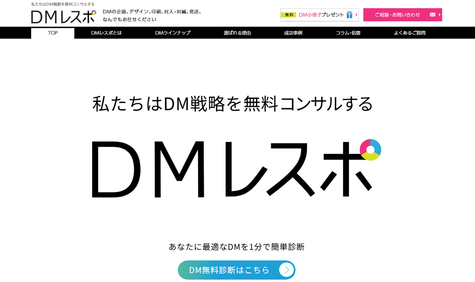 DMレスポ公式Webサイト