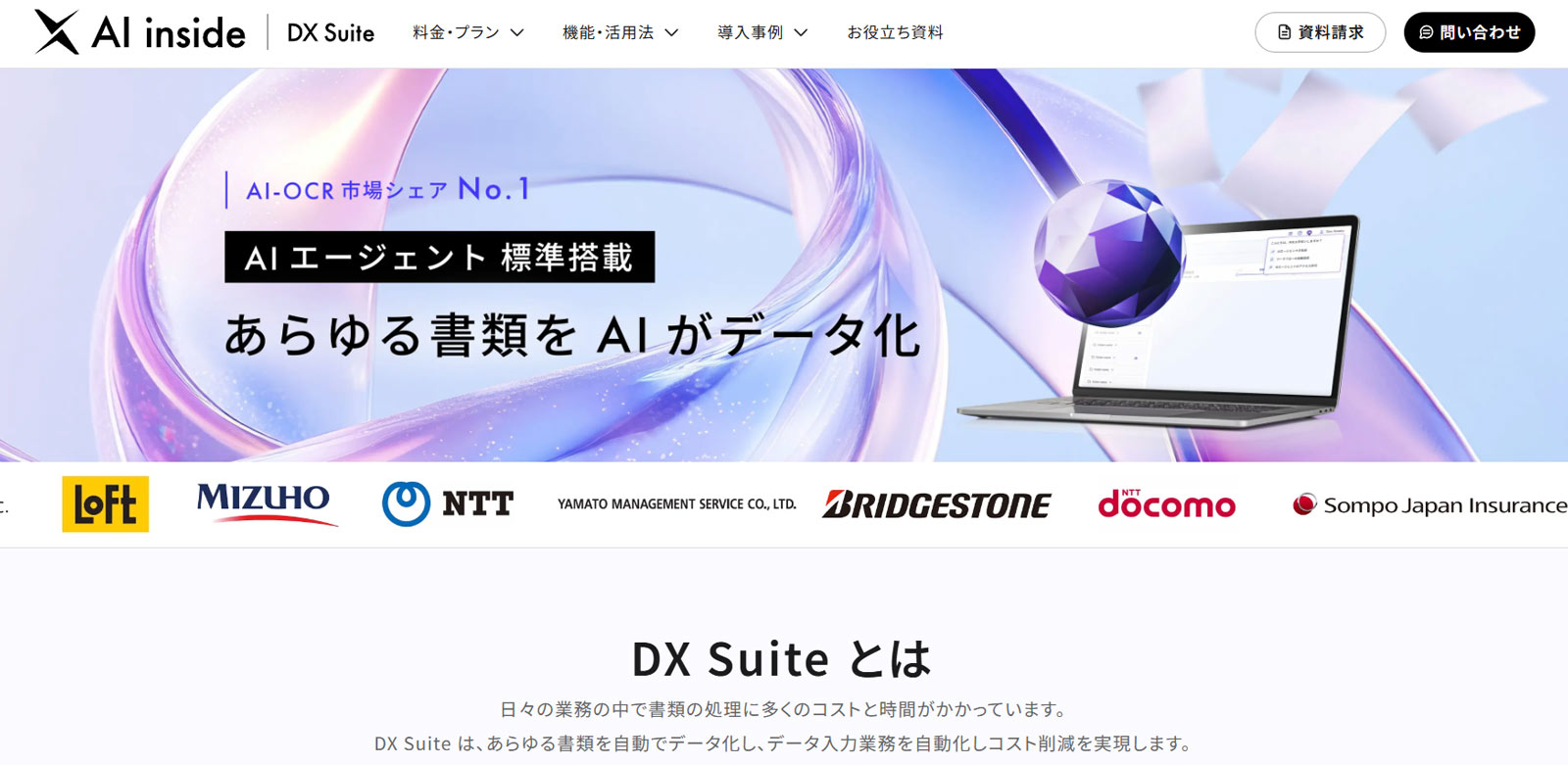 DX Suite公式Webサイト
