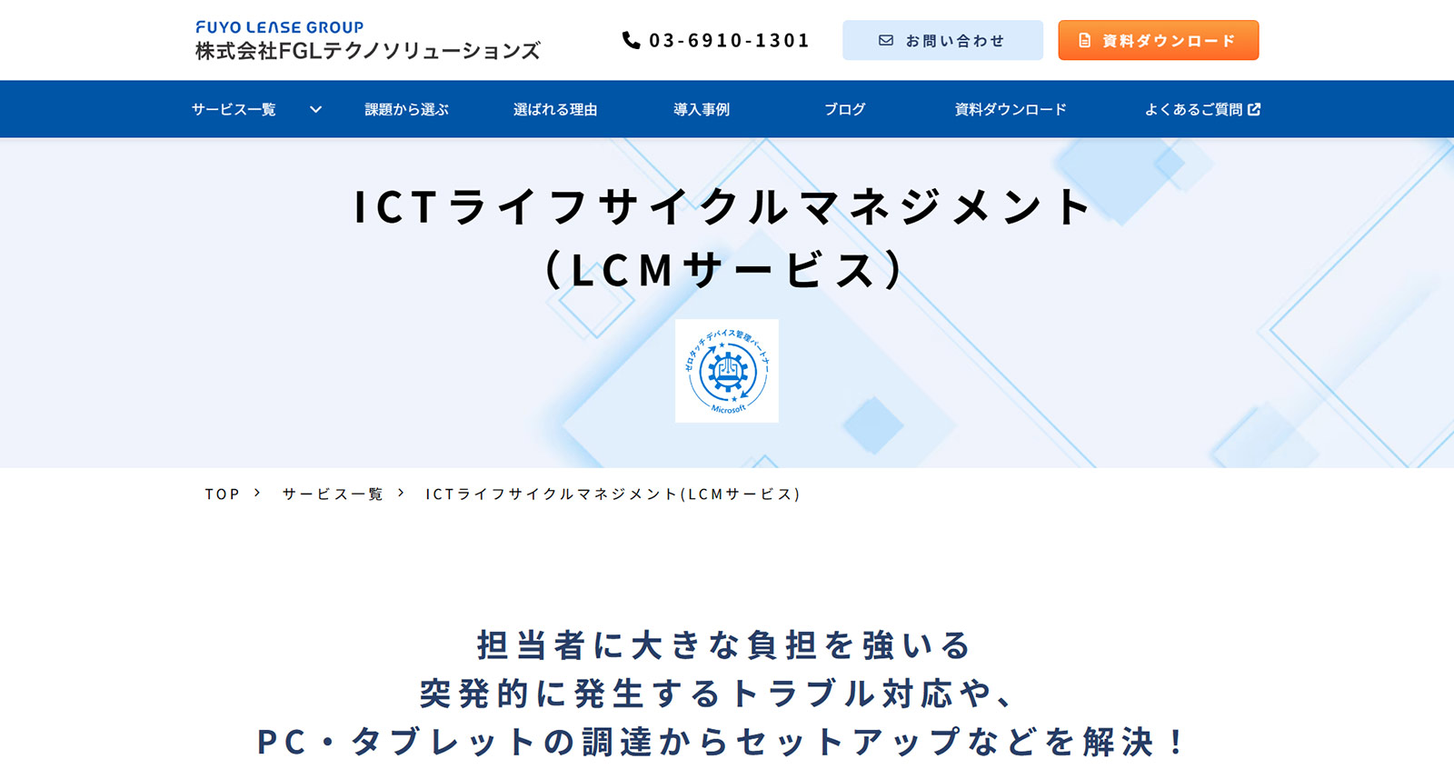 ICTライフサイクルマネジメント公式Webサイト