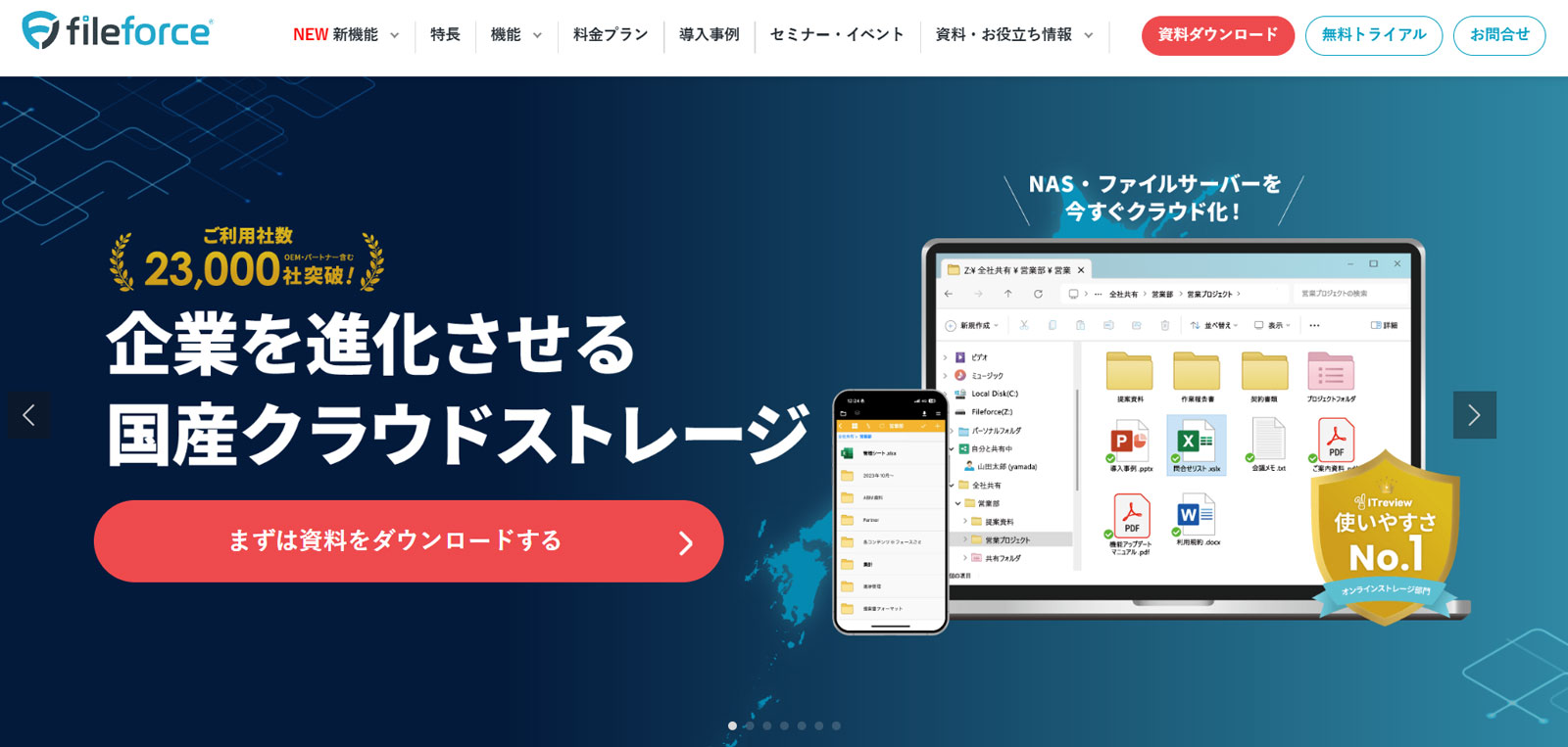 Fileforce®公式Webサイト