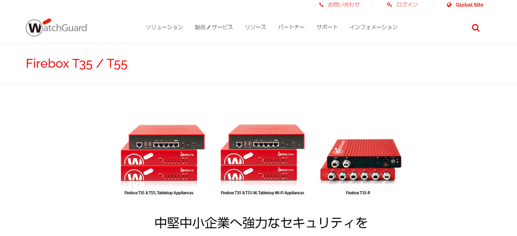 Firebox T35/T55公式Webサイト